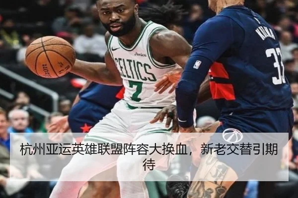 杭州亚运英雄联盟阵容大换血，新老交替引期待