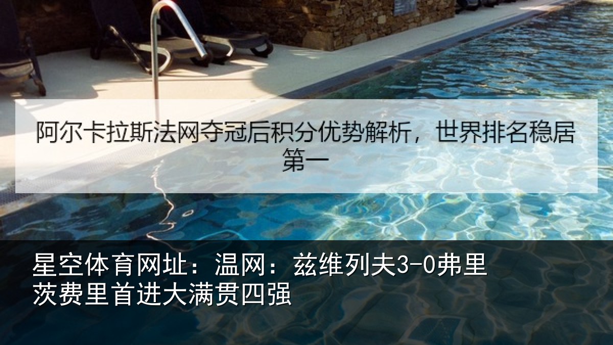 星空体育网址:温网相关情况里首进大满贯四强
