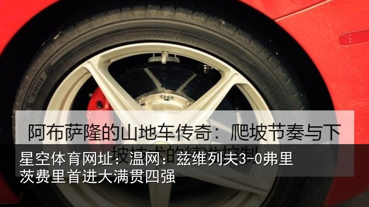 星空体育网址:温网相关情况里首进大满贯四强