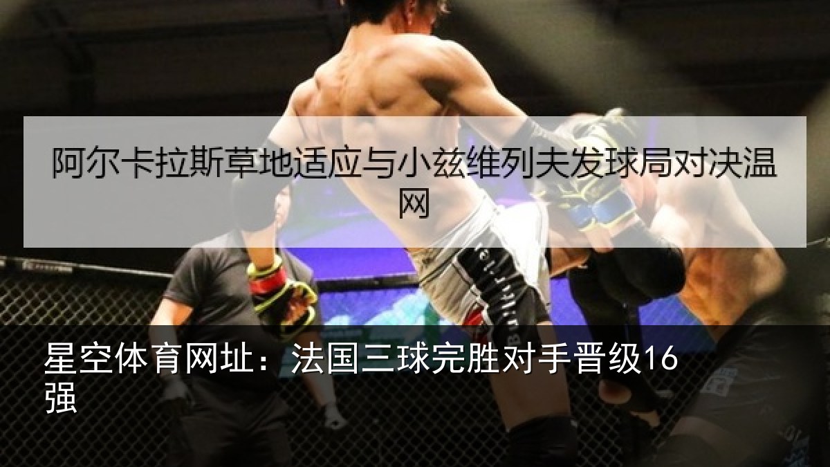 星空体育网址:法国三球完胜对手晋级16强