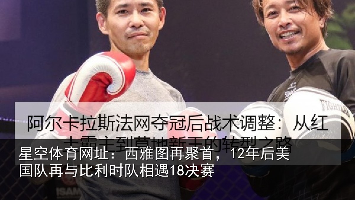 星空体育网址:西雅图再聚首,12年后相关情况队相遇18决赛