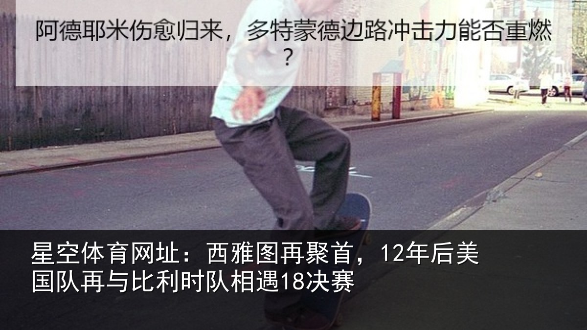 星空体育网址:西雅图再聚首,12年后相关情况队相遇18决赛