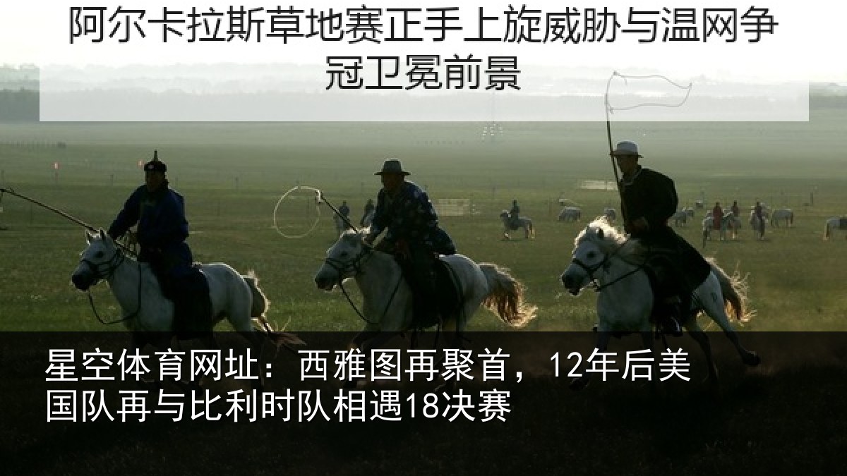 星空体育网址:西雅图再聚首,12年后美国队再与比利时队相遇18决赛