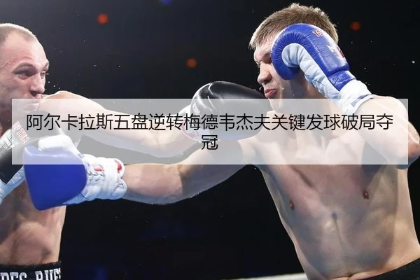 a-er-ka-la-si-wu-pan-ni-zhuan-mei-de-wei-jie-fu-guan-jian-fa-qiu-po-ju-duo-guan-2-425.jpg