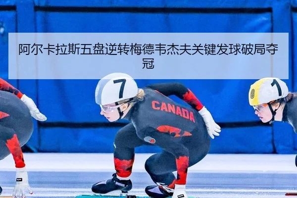 a-er-ka-la-si-wu-pan-ni-zhuan-mei-de-wei-jie-fu-guan-jian-fa-qiu-po-ju-duo-guan-3-126.jpg