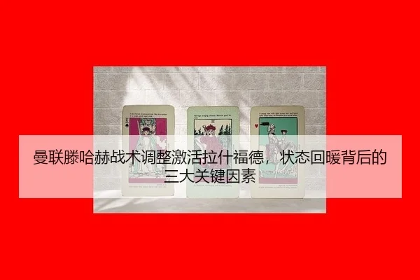 man-lian-teng-ha-he-zhan-shu-tiao-zheng-ji-huo-la-shen-fu-de-zhuang-tai-hui-nuan-bei-hou-de-san-da-guan-jian-yin-su-3-840.jpg