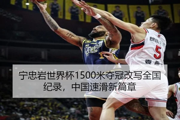宁忠岩世界杯1500米夺冠改写全国纪录，中国速滑新篇章