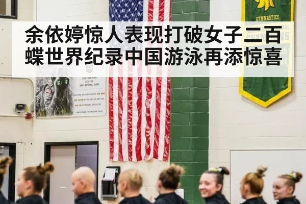 余依婷惊人表现打破女子二百蝶世界纪录中国游泳再添惊喜