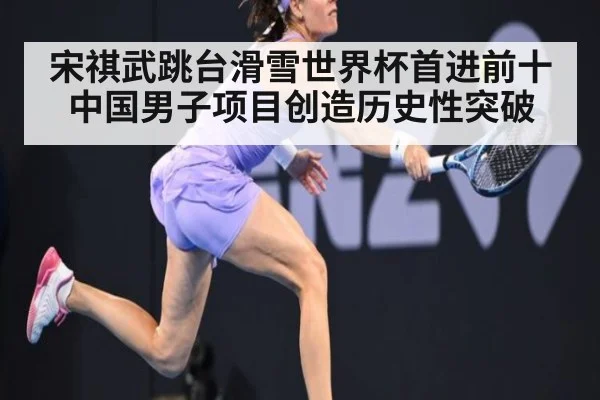 宋祺武跳台滑雪世界杯首进前十中国男子项目创造历史性突破