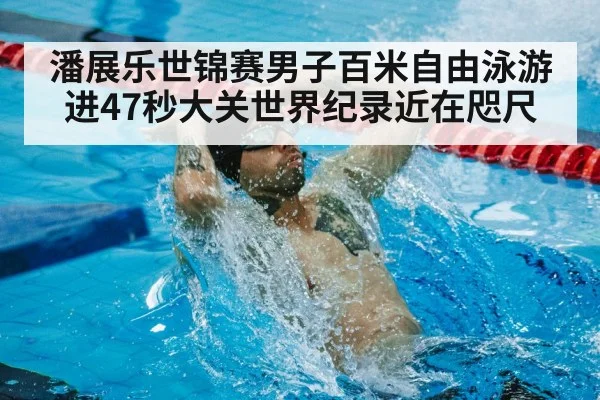 swimming world record